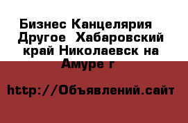 Бизнес Канцелярия - Другое. Хабаровский край,Николаевск-на-Амуре г.